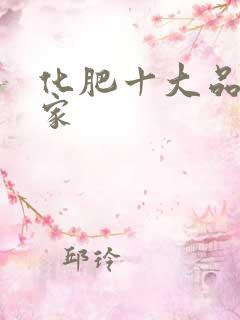 化肥十大品牌厂家