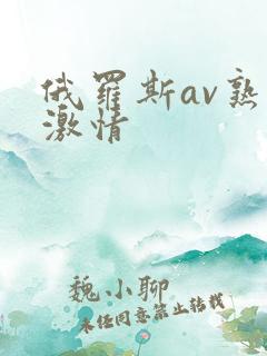 俄罗斯av熟妇激情