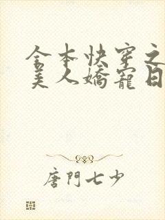 全本快穿之钓系美人娇宠日常