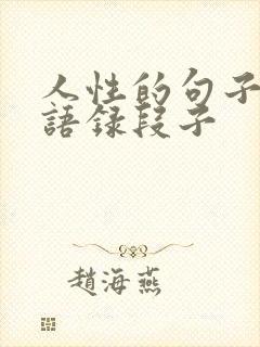 人性的句子经典语录段子