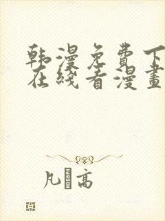 韩漫免费下拉式在线看漫画双男主