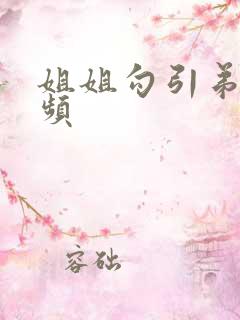 姐姐勾引弟弟视频