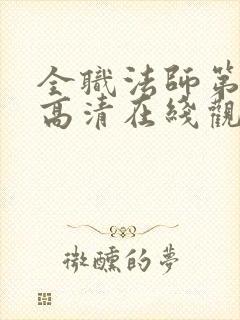 全职法师第七季高清在线观看