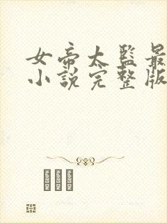 女帝太监最风流小说完整版免费阅读