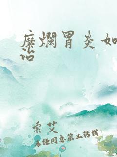 糜烂胃炎如何医治