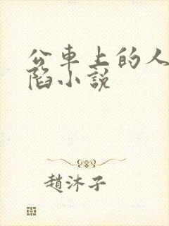 公车上的人妻沦陷小说