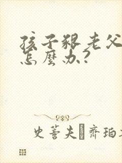 孩子啃老父母该怎么办?