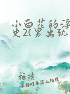小白花的淫欲情史2(男出轨高h)
