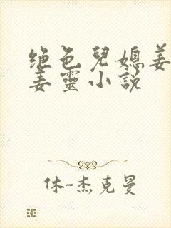 绝色儿媳姜大山姜灵小说
