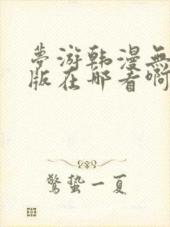 梦游韩漫无删减版在哪看啊