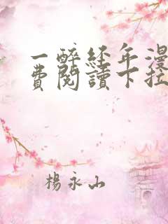 一醉经年漫画免费阅读下拉式漫画六