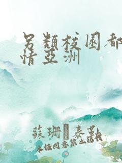 另类校园都市激情亚洲
