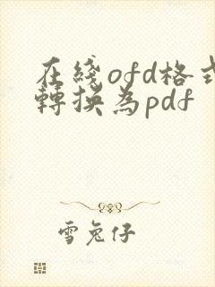 在线ofd格式转换为pdf
