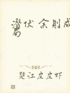 潜伏 余则成结局