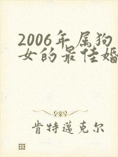 2006年属狗女的最佳婚配
