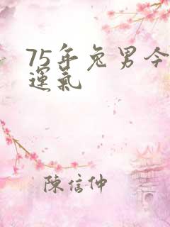 75年兔男今年运气