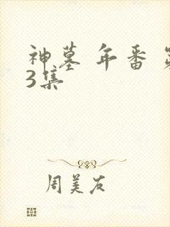 神墓 年番 第3集
