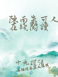 陈南朱可人小说在线阅读