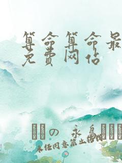 算命算命最准的免费网站