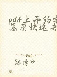 pdf上面的字怎么快速去掉