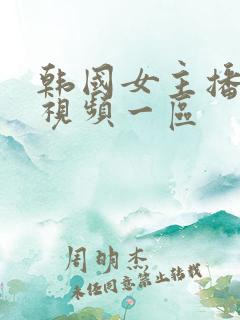 韩国女主播福利视频一区