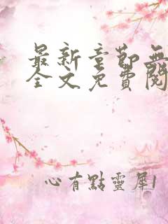 最新章节无弹窗全文免费阅读