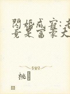闪婚成宠:老公竟是富豪大佬