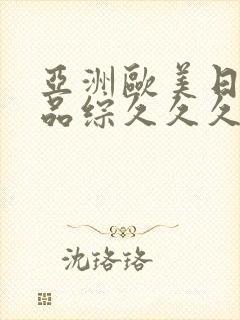 亚洲欧美日韩精品综久久久久久