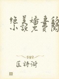 绝美娇妻的秘密小说免费阅读