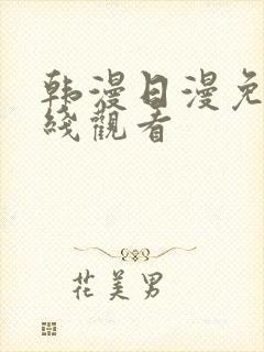 韩漫日漫免费在线观看