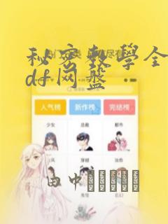 秘密教学全集pdf网盘：结局+番外