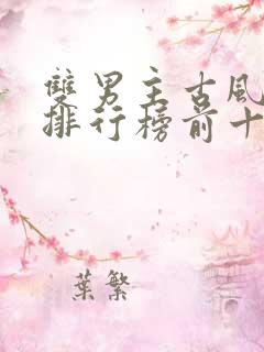 双男主古风小说排行榜前十名