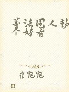 蒂法同人动画哪个好看