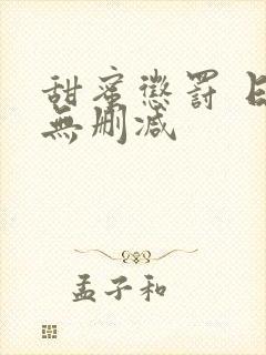 甜蜜惩罚 日漫无删减