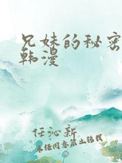 兄妹的秘密教学韩漫