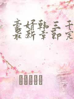 豪婿韩三千免费最新章节完整
