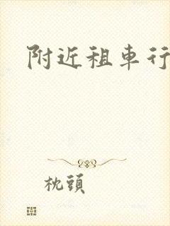 附近租车行电话