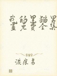 我的黑猫男友漫画免费全集