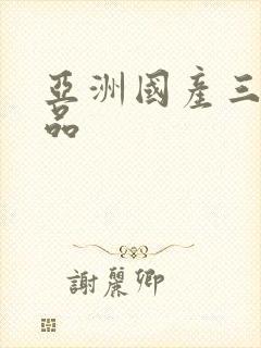 亚洲国产三级精品