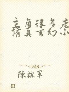 主角很多老婆的修真玄幻小说