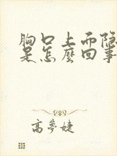 胸口上面隐隐疼是怎么回事