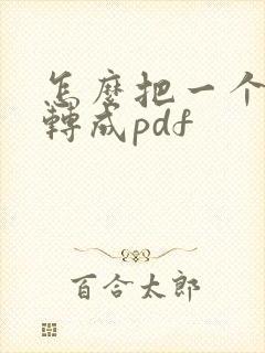 怎么把一个文件转成pdf