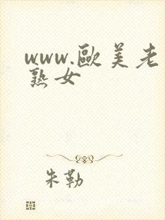 www.欧美老熟女