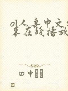 ol人妻中文字幕在线播放