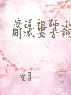 魔道祖师小说未删减墨香铜臭