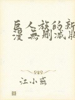 巨人族的新娘动漫 无删减版