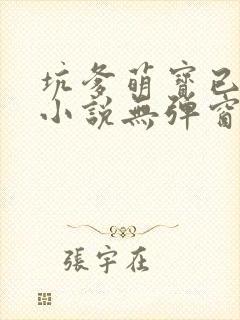 坑爹萌宝已上线小说无弹窗