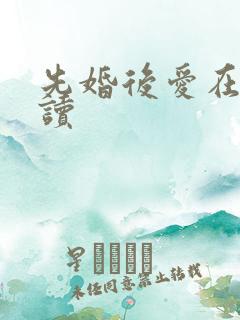 先婚后爱在线阅读