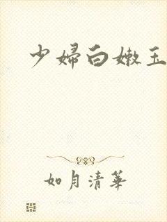 少妇白嫩玉足