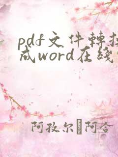 pdf文件转换成word在线转换